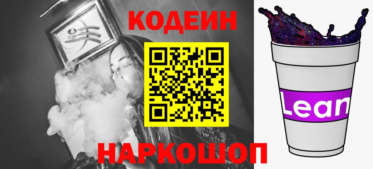 Кодеин напиток Lean (лин)  Вход с VPN  Усть-Лабинск  Кодеин Purple Drank 